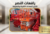 تأجير سيزر لفت ورافعات مقصية كهربائية وديزل | أسعار منافسة وعقود يومية وأسبوعية وشهرية |سيزر لفت للإيجار | رافعات مقصية حديثة 8م 10م 12م 14م 16م | توصيل لجميع مناطق السعودية