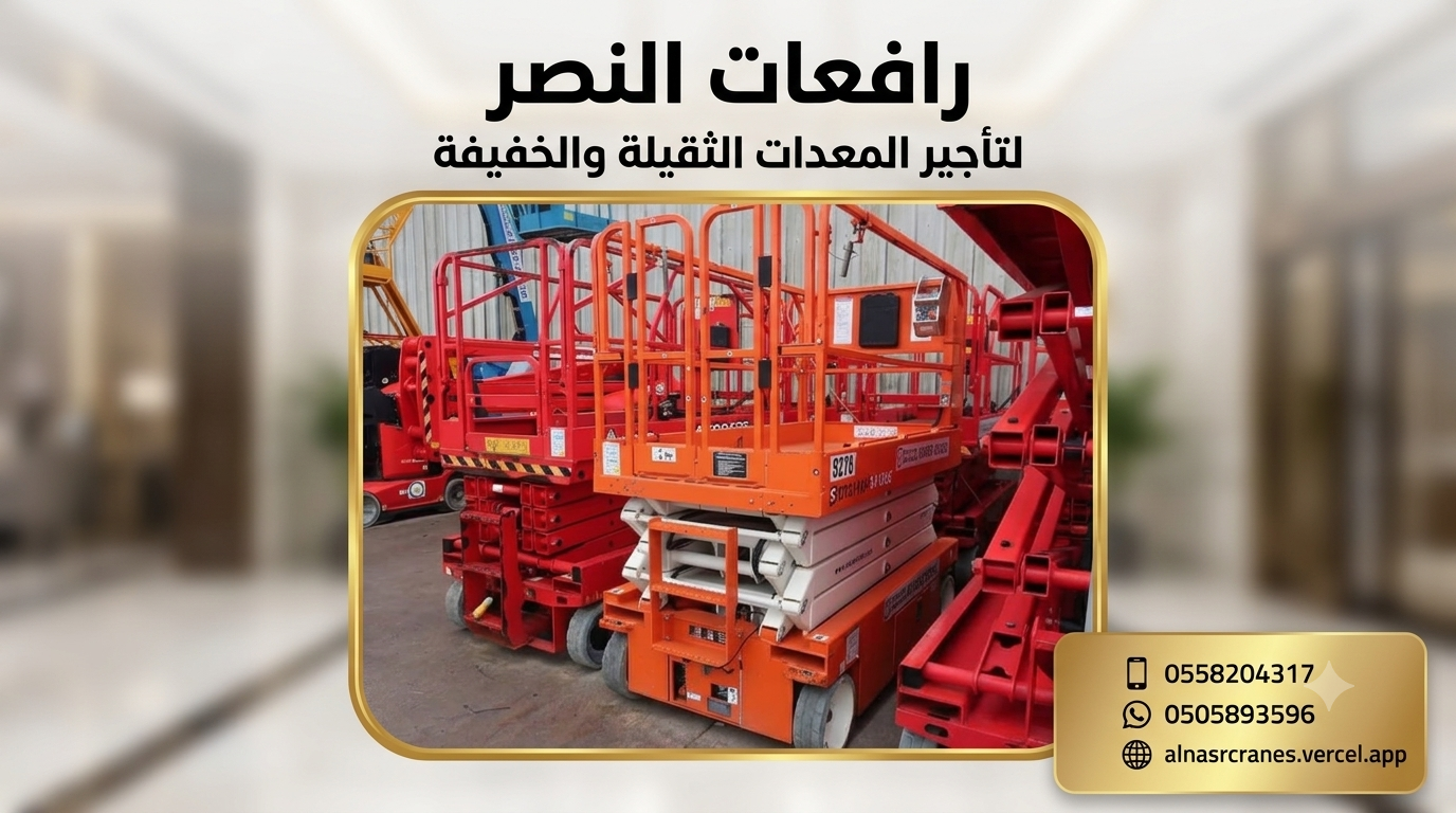 تأجير سيزر لفت ورافعات مقصية كهربائية وديزل | أسعار منافسة وعقود يومية وأسبوعية وشهرية |سيزر لفت للإيجار | رافعات مقصية حديثة 8م 10م 12م 14م 16م | توصيل لجميع مناطق السعودية