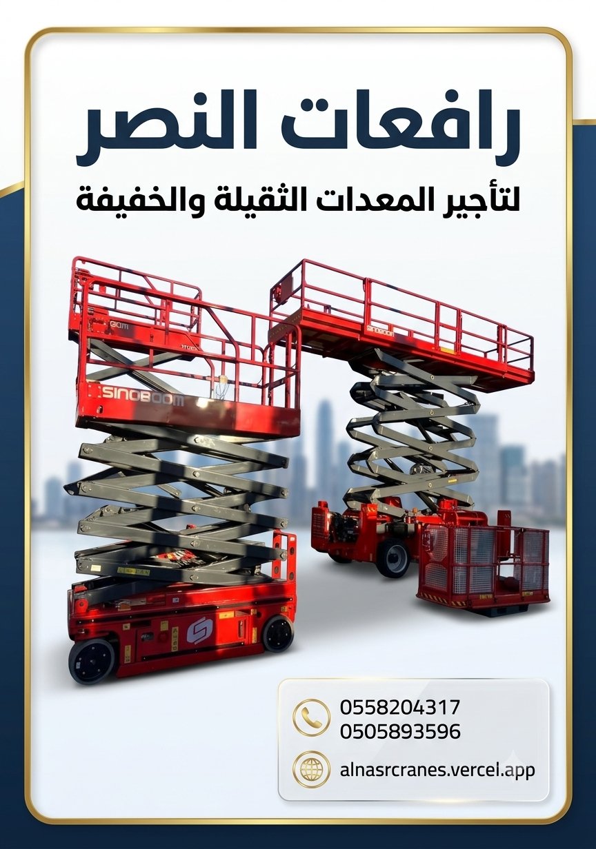 تأجير سيزر لفت ورافعات مقصية كهربائية وديزل | أسعار منافسة وعقود يومية وأسبوعية وشهرية |سيزر لفت للإيجار | رافعات مقصية حديثة 8م 10م 12م 14م 16م | توصيل لجميع مناطق السعودية