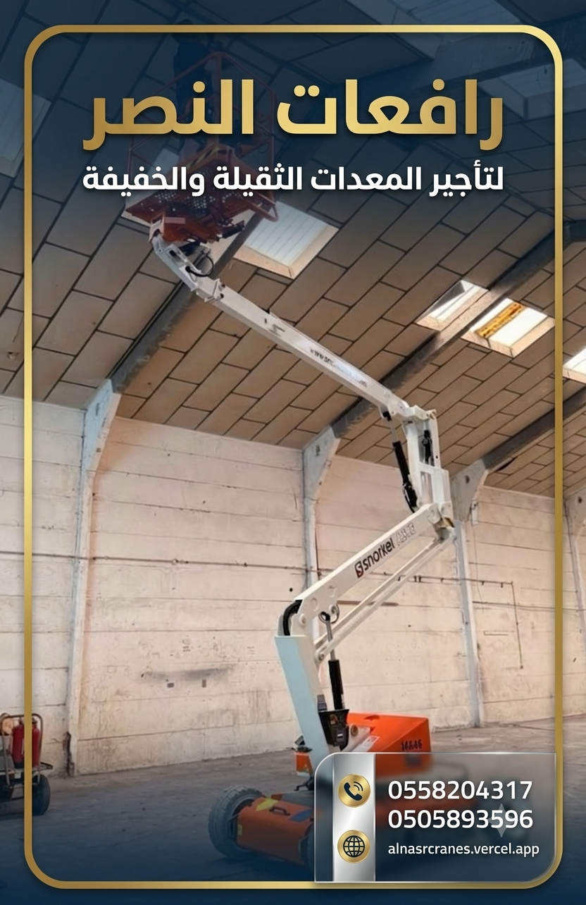 مان لفت للإيجار | ارتفاعات تصل إلى 58 متر | ذراع مستقيم ومفصلي لجميع المشاريع | تأجير مان لفت كهربائي وديزل | Boom lift for rent | خدمة سريعة لتأجير في الرياض والدمام والجبيل والقطيف ومكة والمدينة والاحساء وحفر الباطن والخبر