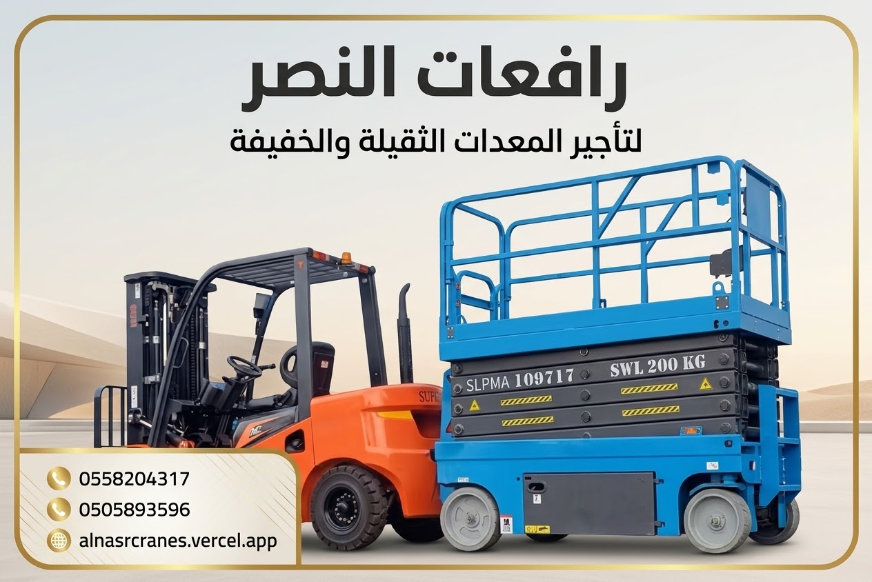 سيزر لفت وفوركلفت للإيجار | رافعات مقصية ورافعات شوكية بجميع المقاسات | جميع مناطق السعودية |تأجير سيزر لفت وفوركلفت | رافعات مقصية ورافعات شوكية حديثة للمشاريع والمصانع|سيزر لفت وفوركلفت للإيجار بالرياض والدمام وجدة | أسعار منافسة | Scissor Lift