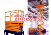 سيزر لفت للايجار المدينة سقالات كهرباء للايجار المدينة رافعة مقصية للايجار المدينة 0556259910