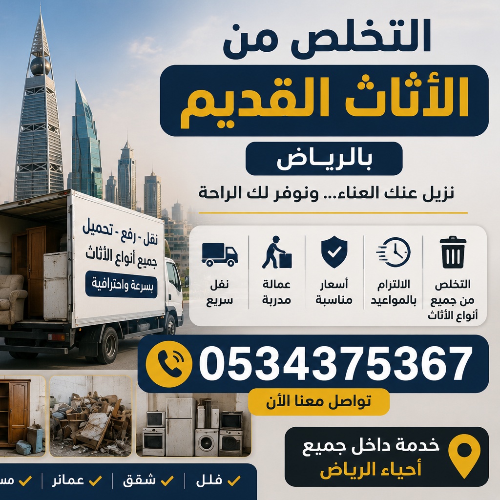 التخلص من أثاث قديم بالرياض 0534375367