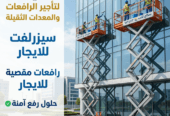 سيز لفت للايجار في جده تاجير رافعات مقصيه 10متر12متر14متر