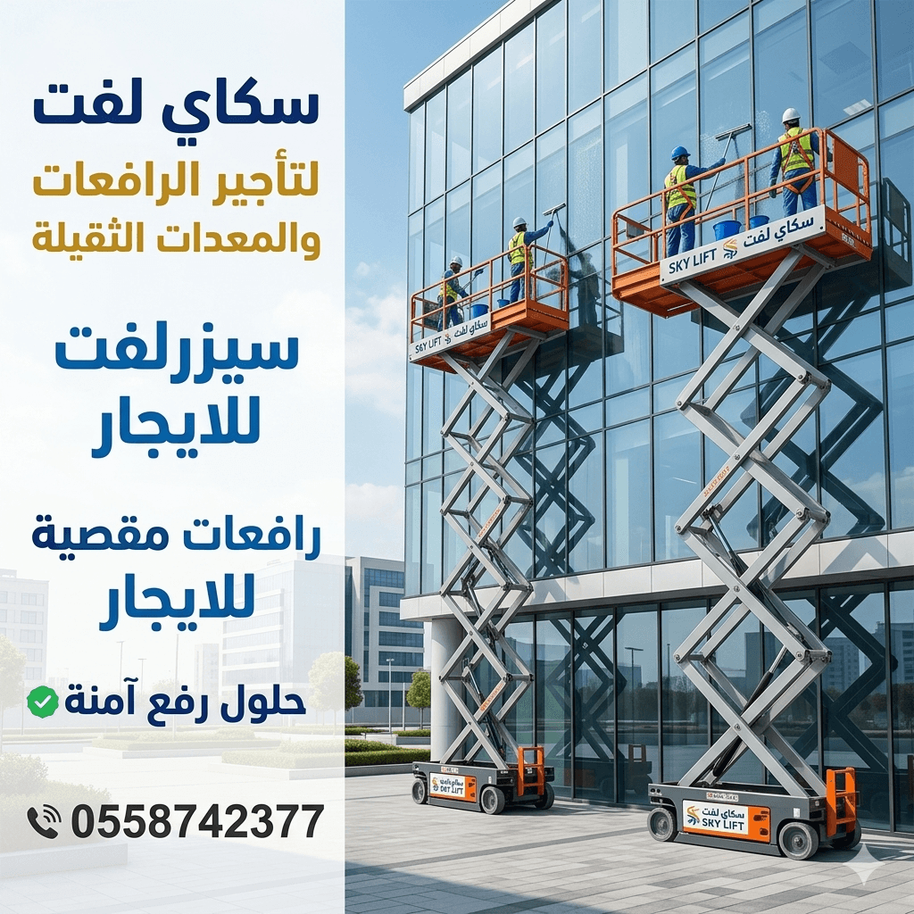 سيز لفت للايجار في جده تاجير رافعات مقصيه 10متر12متر14متر