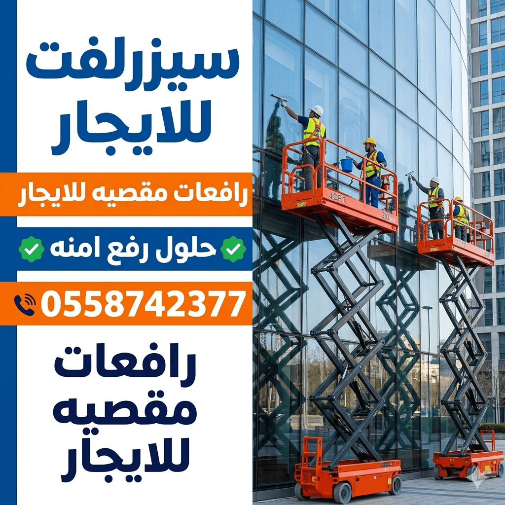 سيز لفت للايجار في جده تاجير رافعات مقصيه 10متر12متر14متر