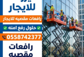 سيزرلفت مان لفت رافعات مقصيه للايجار كهربا ديزل جميع المقاسات