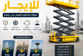 سيزر لفت للإيجار ا رافعات مقصية كهرباء وديزل جدة – الدمام ا من6 إلى 22متر ا الرياض 0558742377