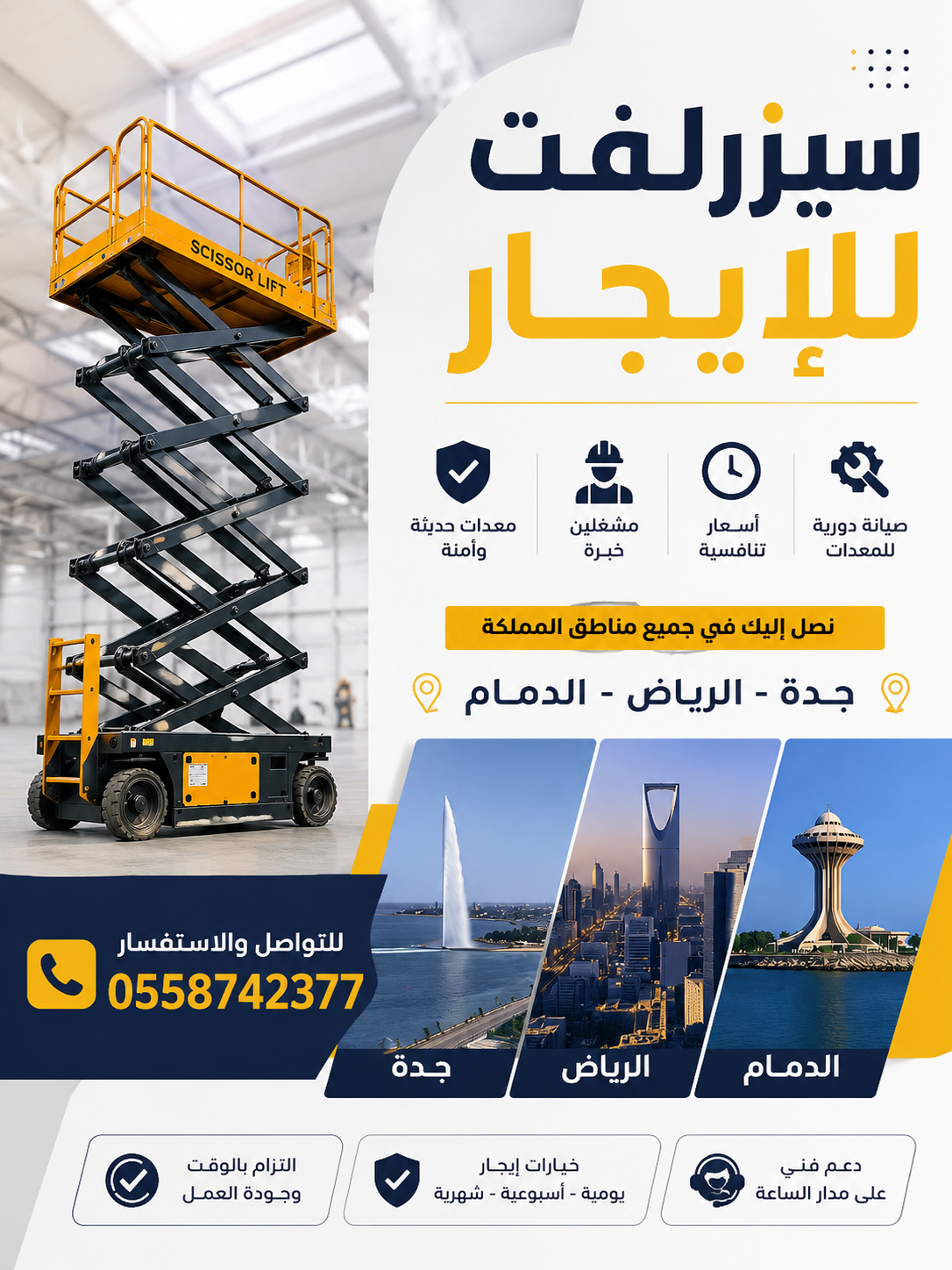 سيزر لفت للإيجار رافعات مقصية بمقاسات: 8م – 10م – 12م – 14م – 16م – 20م إيجار يومي وأسبوعي وشهري أسعار منافسة وخدمة سريعة للتواصل: 0558742377
