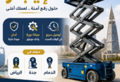 سيزر لفت للإيجار رافعات مقصية بمقاسات: 8م – 10م – 12م – 14م – 16م – 20م إيجار يومي وأسبوعي وشهري أسعار منافسة وخدمة سريعة للتواصل: 0558742377