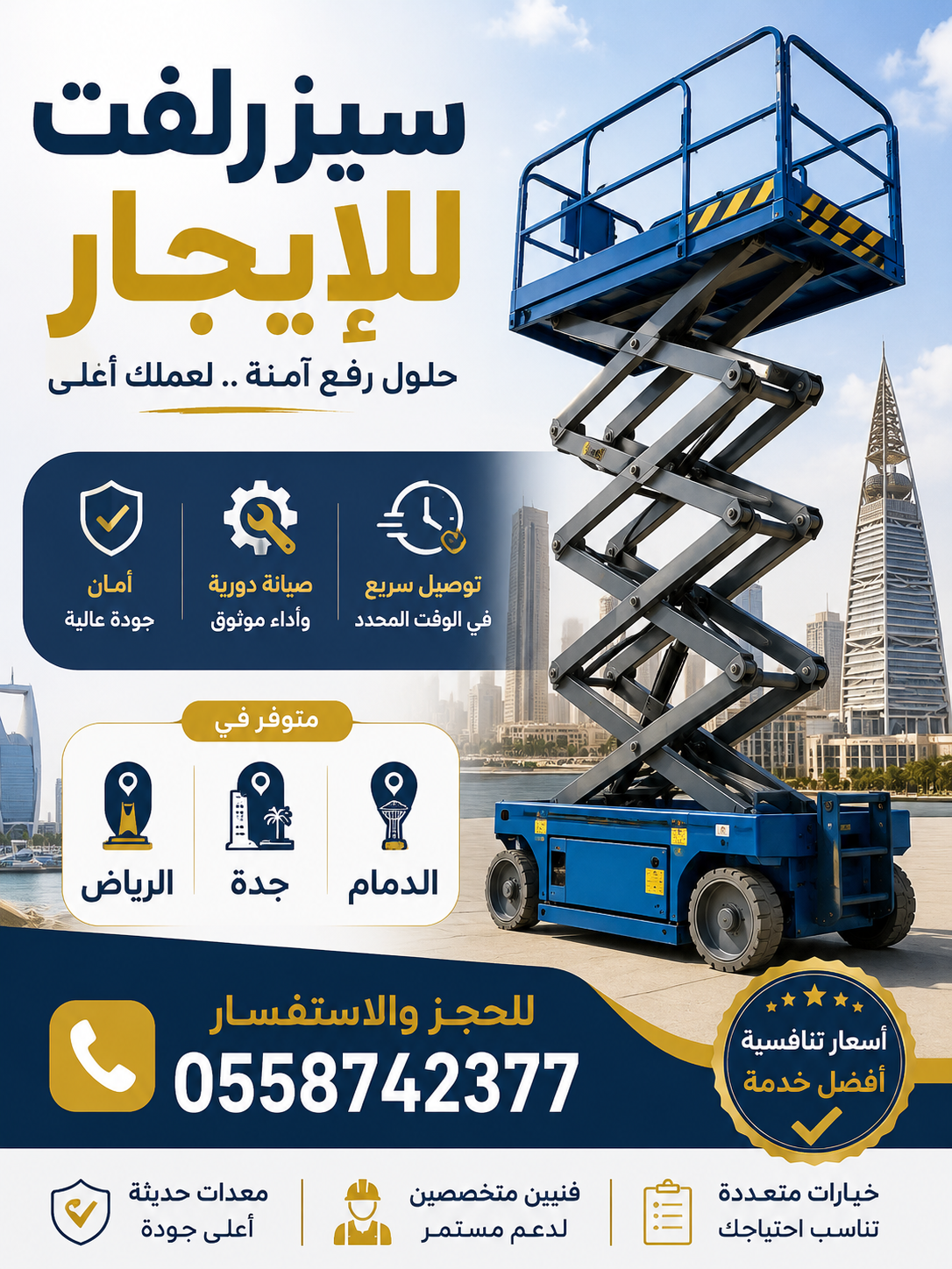 سيزر لفت للإيجار رافعات مقصية بمقاسات: 8م – 10م – 12م – 14م – 16م – 20م إيجار يومي وأسبوعي وشهري أسعار منافسة وخدمة سريعة للتواصل: 0558742377