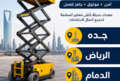 سيزر لفت للإيجار رافعات مقصية بمقاسات: 8م – 10م – 12م – 14م – 16م – 20م إيجار يومي وأسبوعي وشهري أسعار منافسة وخدمة سريعة للتواصل: 0558742377