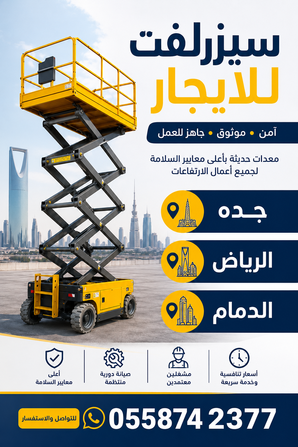 سيزر لفت للإيجار رافعات مقصية بمقاسات: 8م – 10م – 12م – 14م – 16م – 20م إيجار يومي وأسبوعي وشهري أسعار منافسة وخدمة سريعة للتواصل: 0558742377