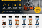 سيزر لفت للإيجار | رافعات مقصية متوفر مقاسات: 8م – 10م – 12م – 14م – 16م – 18م – 20م إيجار يومي وأسبوعي وشهري أسعار منافسة وخدمة سريعة للتواصل: 0558742377