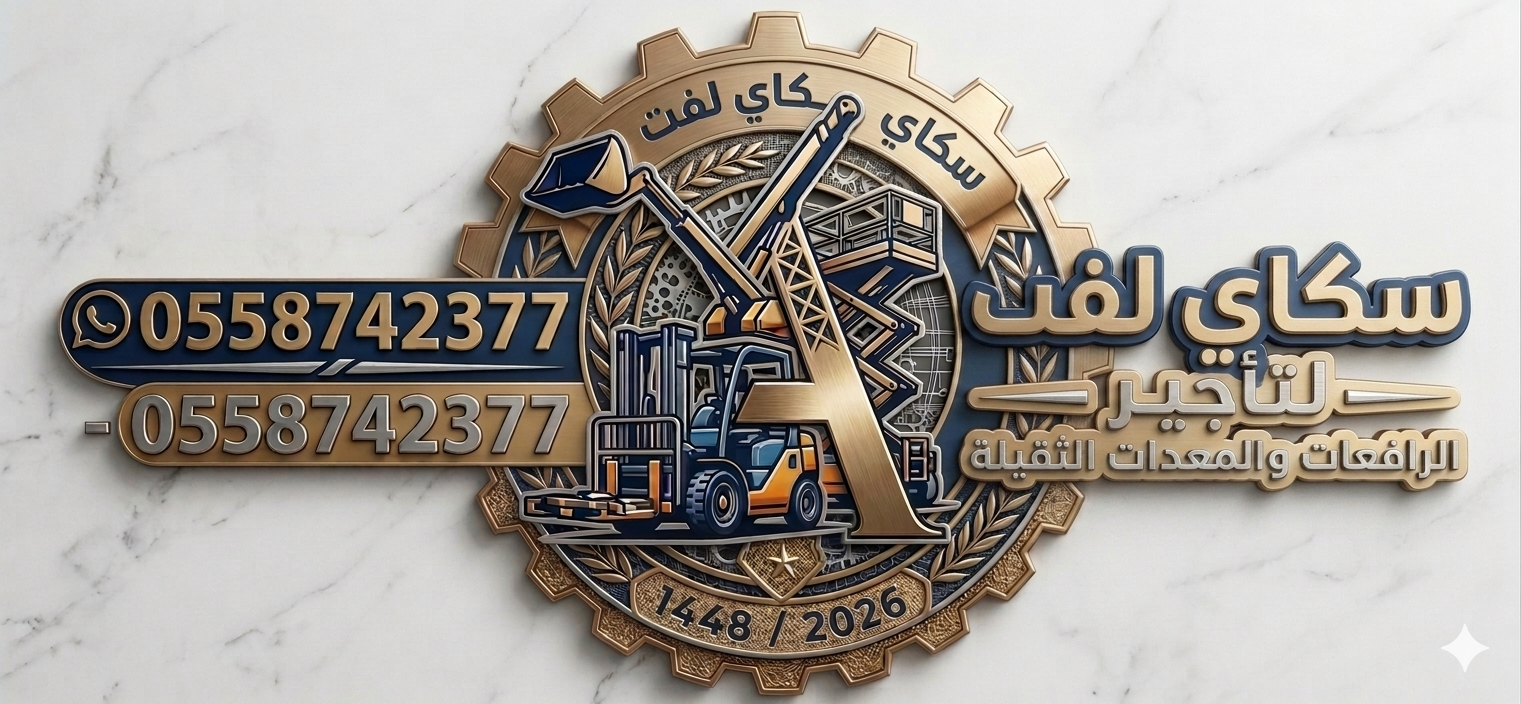 سيزر لفت للإيجار رافعات مقصية لجميع الأعمال والمشاريع إيجار يومي – أسبوعي – شهري أسعار منافسة وخدمة سريعة 📞 0558742377