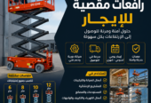 🚧 تأجير سيزر لفت للإيجار | رافعات مقصية بمقاسات متعددة 8 إلى 16 متر بأسعار منافسة
