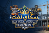رافعات مقصيه للايجار 8متر 10متر 12متر14متر16متر18متر