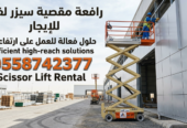 رافعات مقصيه للايجار 8متر 10متر 12متر14متر16متر18متر