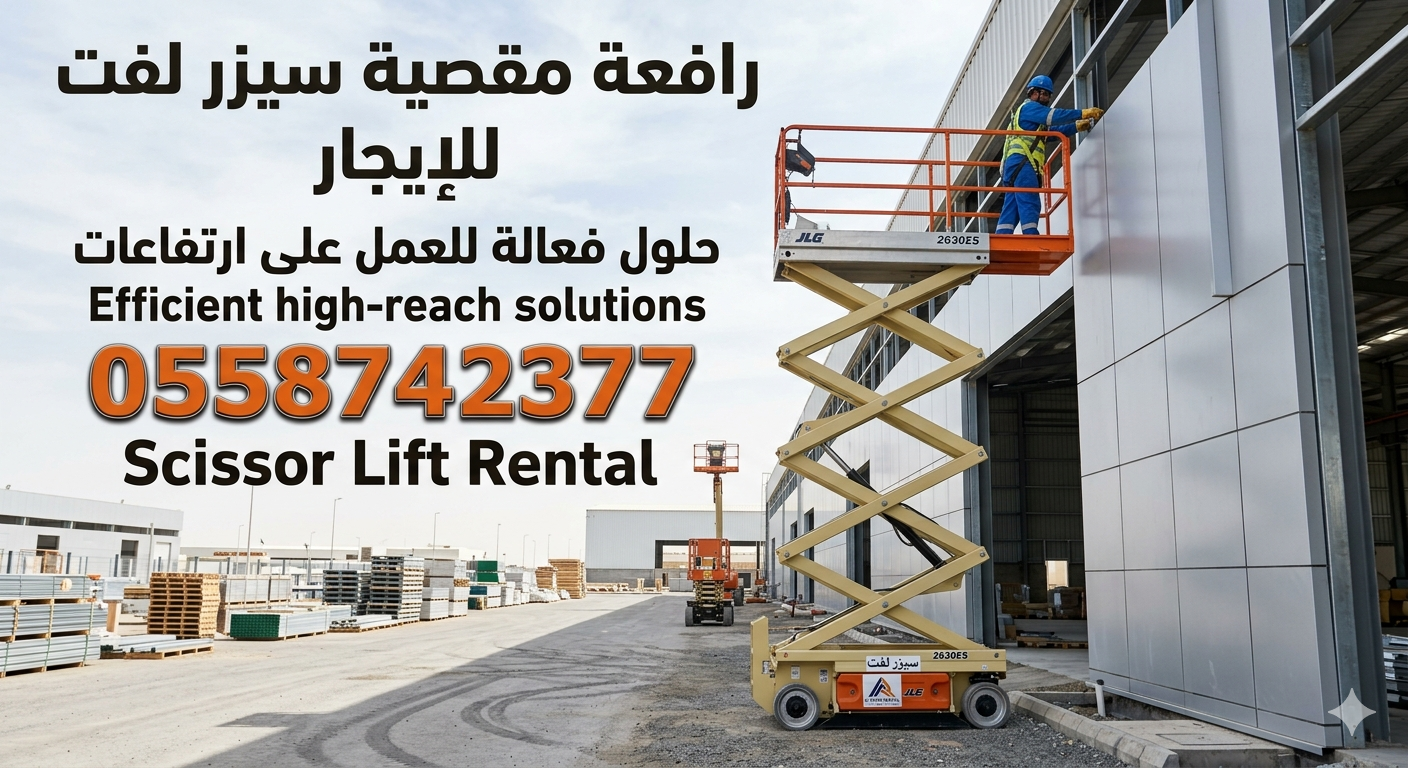 رافعات مقصيه للايجار 8متر 10متر 12متر14متر16متر18متر