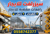 🚧 تأجير سيزر لفت ورافعات مقصية للإيجار بجميع المقاسات 8–20 متر | أسعار منافسة وخدمة سريعة