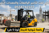 رافعات شوكيه فوركلفت للايجار || تاجير رافعات شوكيه ||Forklift for rent