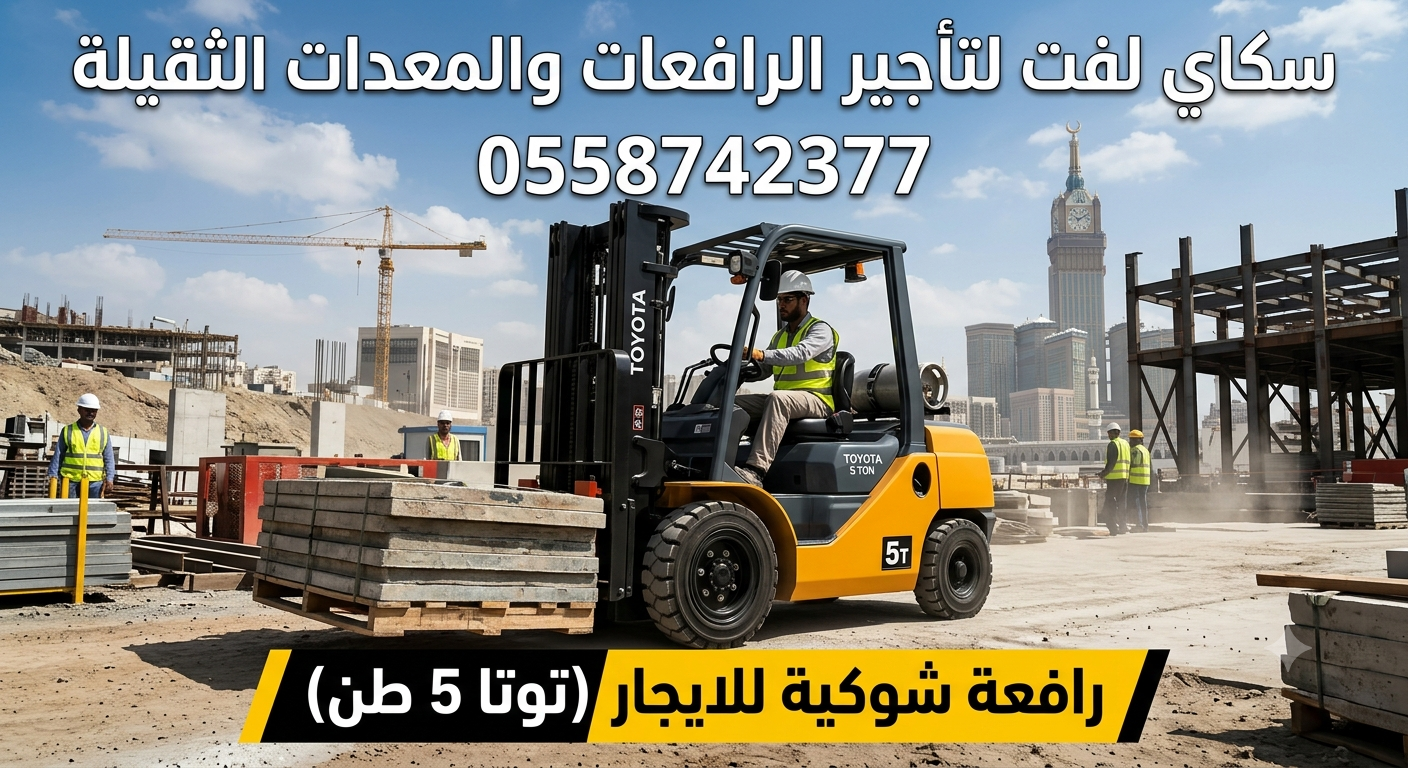 رافعات شوكيه فوركلفت للايجار || تاجير رافعات شوكيه ||Forklift for rent