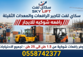رافعات شوكيه فوركلفت للايجار || تاجير رافعات شوكيه ||Forklift for rent