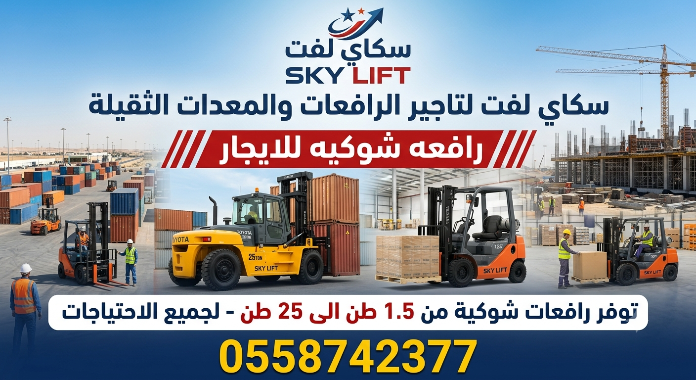 رافعات شوكيه فوركلفت للايجار || تاجير رافعات شوكيه ||Forklift for rent