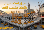🚧 تأجير سيزر لفت ورافعات مقصية للإيجار بجميع المقاسات 8–20 متر | أسعار منافسة وخدمة سريعة