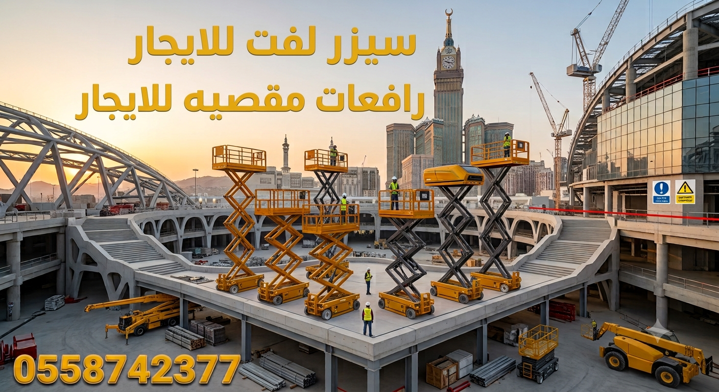 🚧 تأجير سيزر لفت ورافعات مقصية للإيجار بجميع المقاسات 8–20 متر | أسعار منافسة وخدمة سريعة