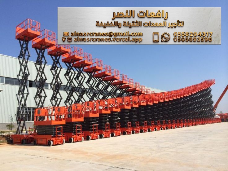 تأجير سيزر لفت 8 متر 10 متر 12 متر 14 متر كهربائي وديزل رافعة مقصية للمستودعات والمصانع والمشاريع في الرياض وجدة والدمام| رافعات النصر لتأجير المعدات الثقيلة والخفيفة