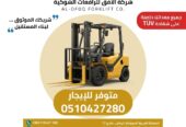 فوركلفت للإيجار الرياض ، الدمام، جدة، تبوك | ايجار يومي شهري سنوي / 0510427280