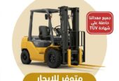 فوركلفت للإيجار الرياض ، الدمام، جدة، تبوك | ايجار يومي شهري سنوي / 0510427280