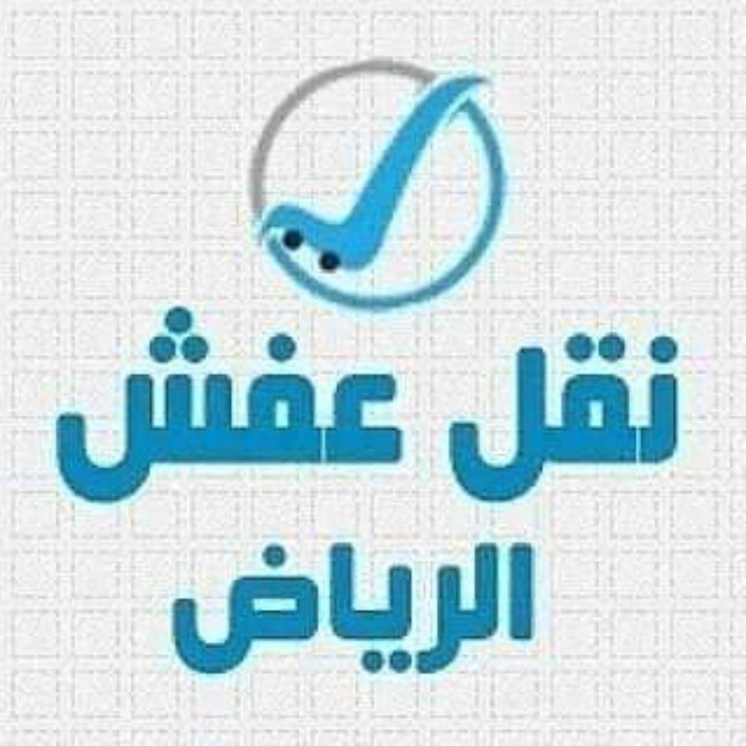 دينا طش الأثاث القديمة بحي السويدي