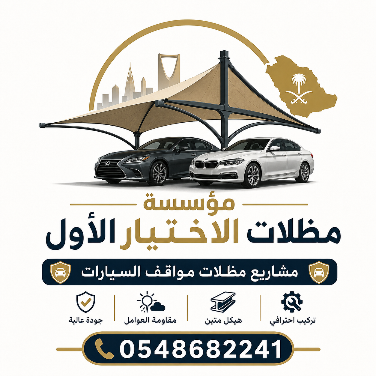 أرقام شركات تركيب مشاريع مظلات مواقف سيارات في السعودية 0548682241