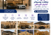 مظلات اختيار الرياض – حلول متكاملة للمشاريع السكنية والتجارية 0554009960