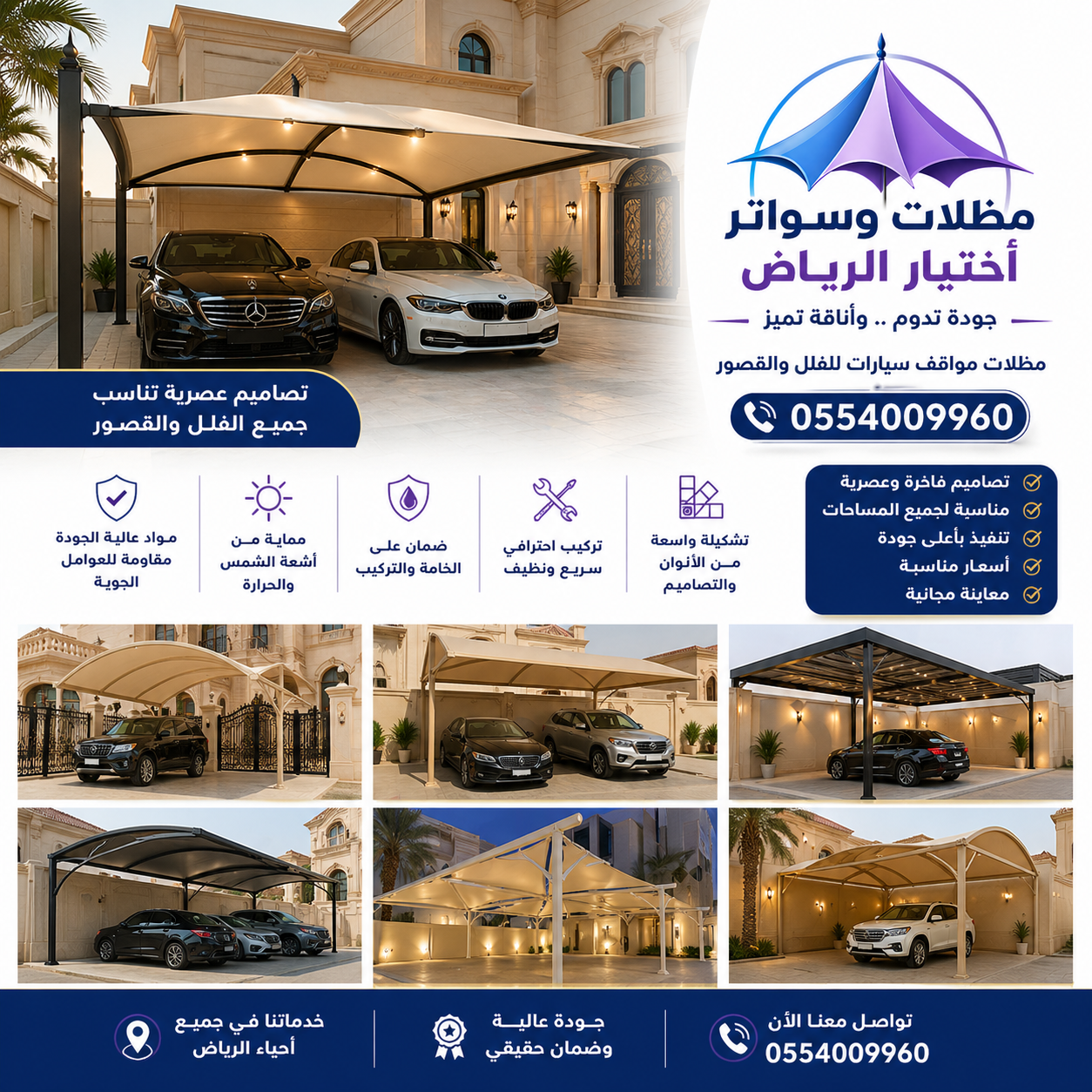مظلات اختيار الرياض – حلول متكاملة للمشاريع السكنية والتجارية 0554009960