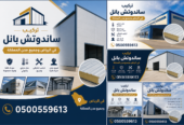 توريد وتركيب جميع أنواع الساندوتش بانل للمستودعات والهناجر والمصانع والفلل والمباني الجاهزة 0548682241