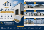 توريد وتركيب جميع أنواع الساندوتش بانل للمستودعات والهناجر والمصانع والفلل والمباني الجاهزة 0548682241
