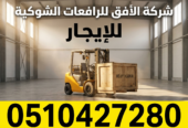 فوركلفت للإيجار الرياض ، الدمام، جدة، تبوك | ايجار يومي شهري سنوي / 0510427280