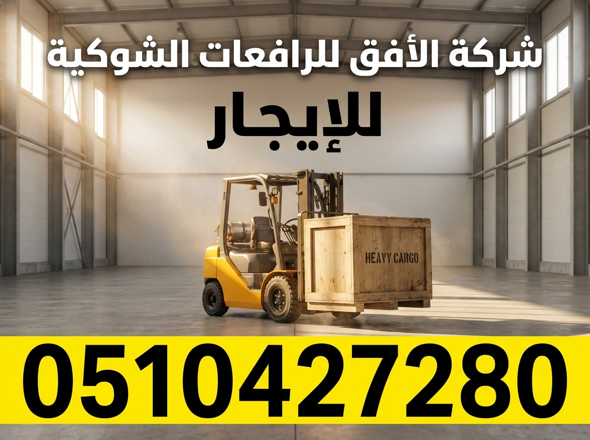 تأجير رافعة شوكية (فوركلفت) للإيجار في الرياض | 2026 | يومي/شهري/سنوي | 0510427280