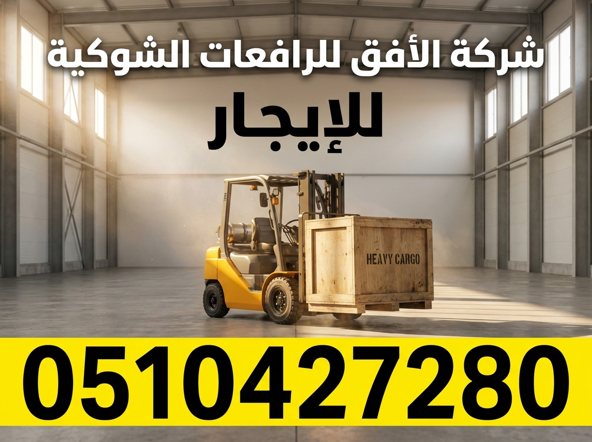 فوركلفت للإيجار الرياض ، الدمام، جدة، تبوك | ايجار يومي شهري سنوي / 0510427280