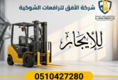 تأجير رافعة شوكية (فوركلفت) للإيجار في الرياض | 2026 | يومي/شهري/سنوي | 0510427280