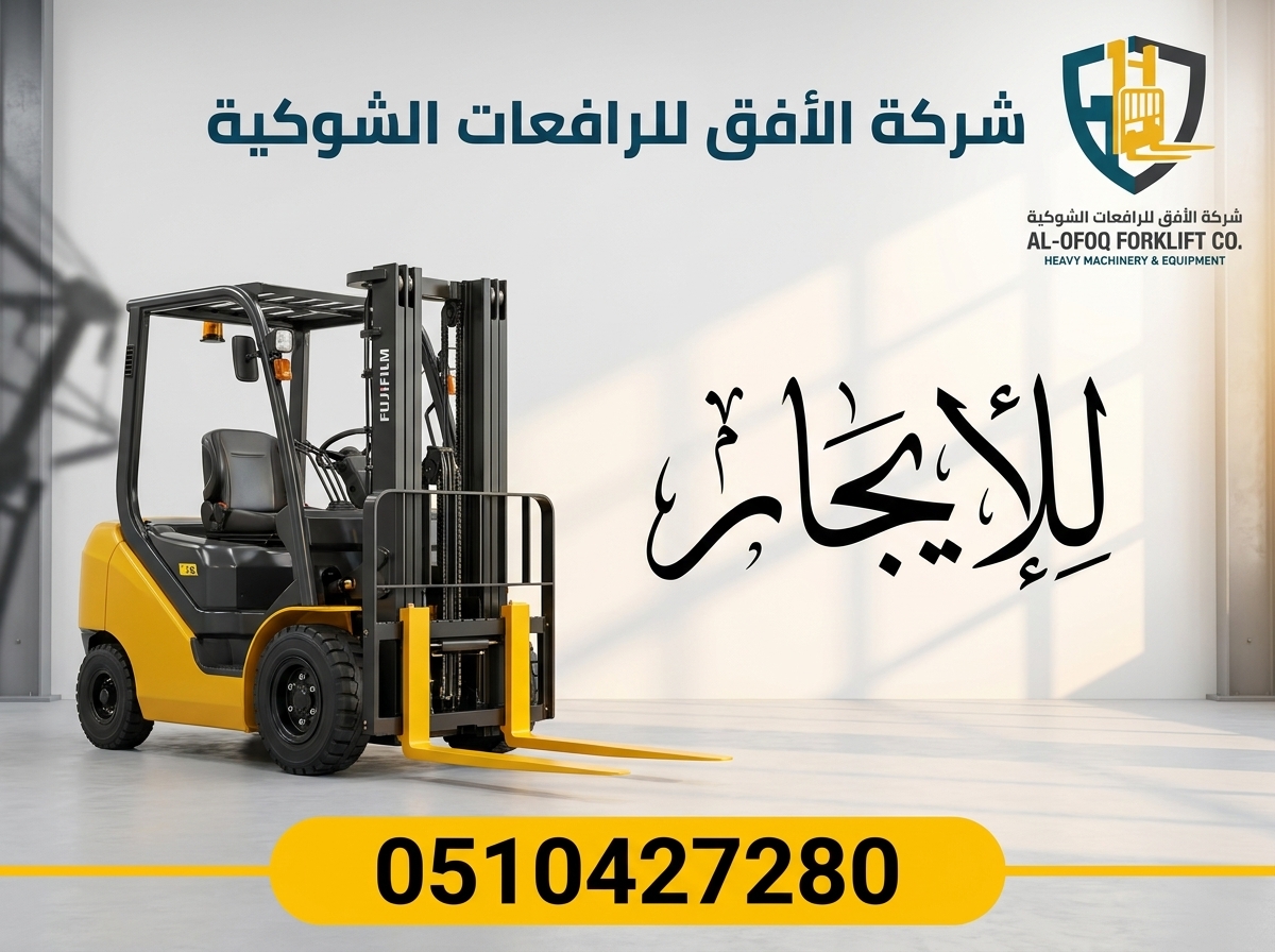 تأجير رافعة شوكية (فوركلفت) للإيجار في الرياض | 2026 | يومي/شهري/سنوي | 0510427280