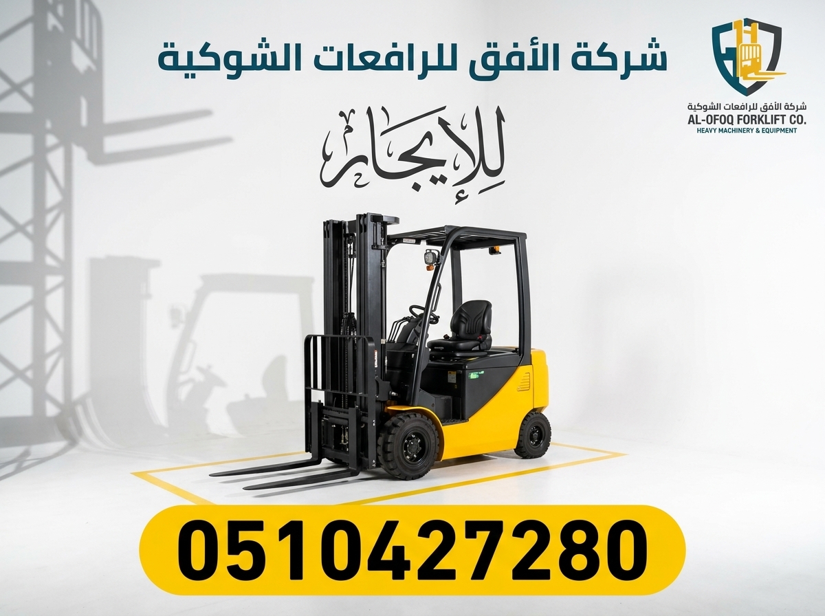 فوركلفت للإيجار الدمام | ايجار يومي شهري سنوي / 0510427280
