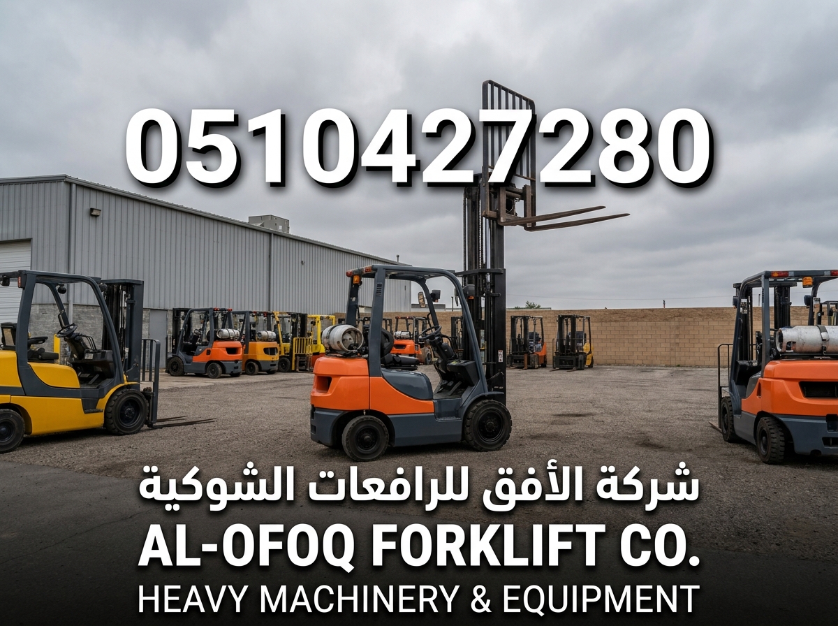 رافعة شوكية للإيجار فى جميع مناطق السعودية. 📞 Forklift for rent in KSA.‏