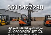 فوركلفت للإيجار ، الدمام | ايجار يومي شهري سنوي / 0510427280