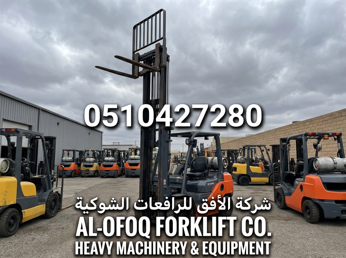فوركلفت للإيجار الرياض رافعات شوكية | ايجار يومي شهري سنوي / 0510427280
