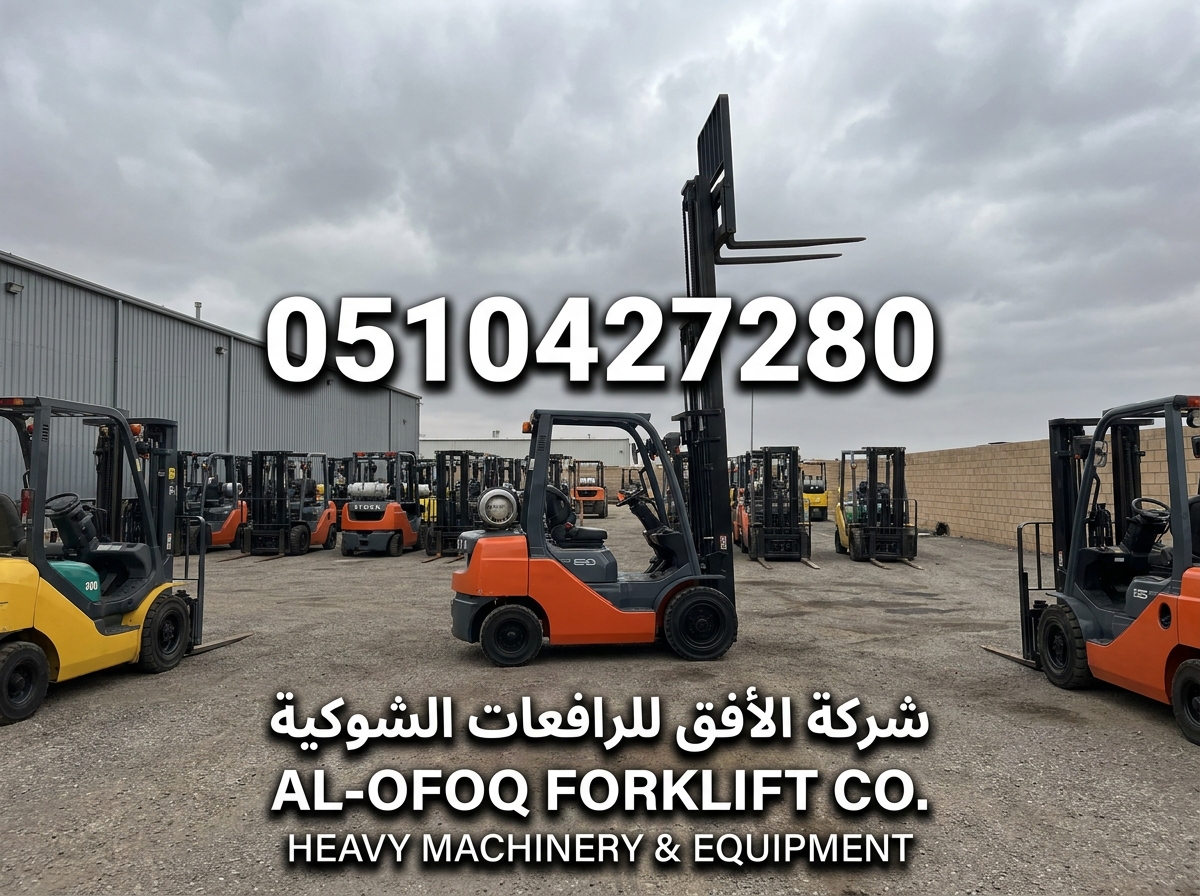 فوركلفت للإيجار الرياض رافعات شوكية | ايجار يومي شهري سنوي / 0510427280