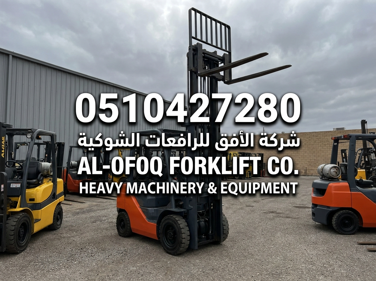 رافعة شوكية للإيجار فى جميع مناطق السعودية. 📞 Forklift for rent in KSA.‏